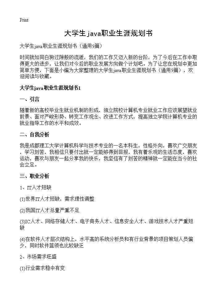 大学生java职业生涯规划书9篇