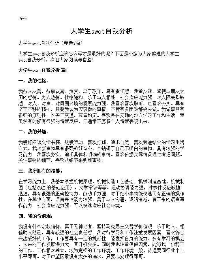 大学生swot自我分析9篇