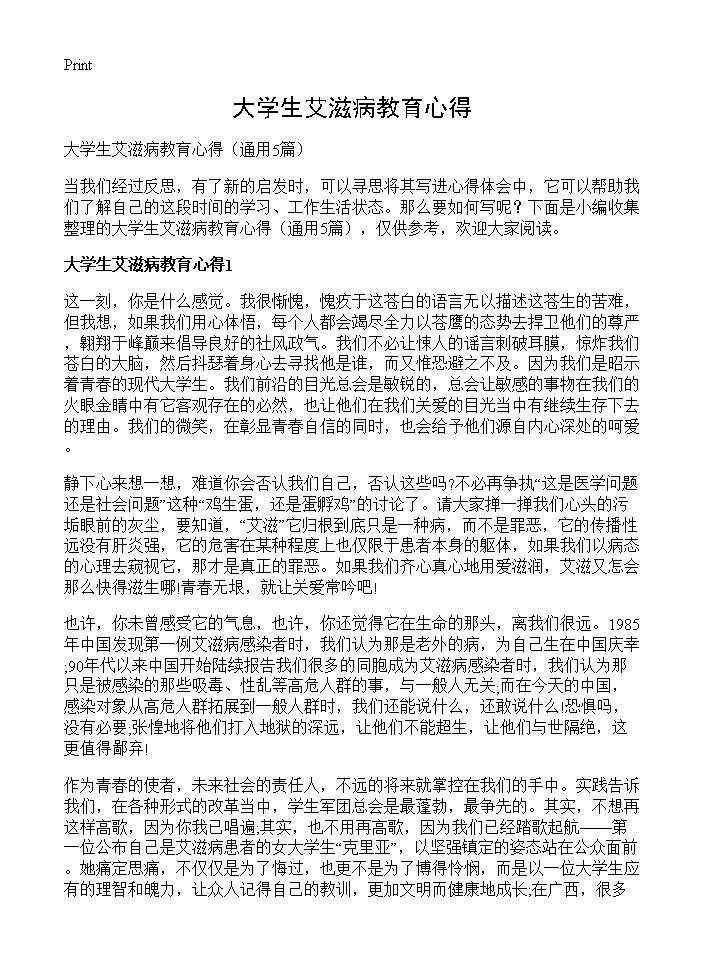 大学生艾滋病教育心得5篇