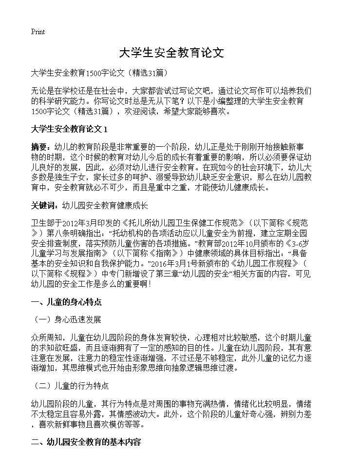 大学生安全教育论文31篇