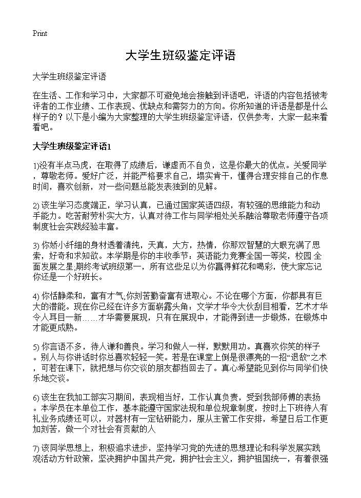 大学生班级鉴定评语