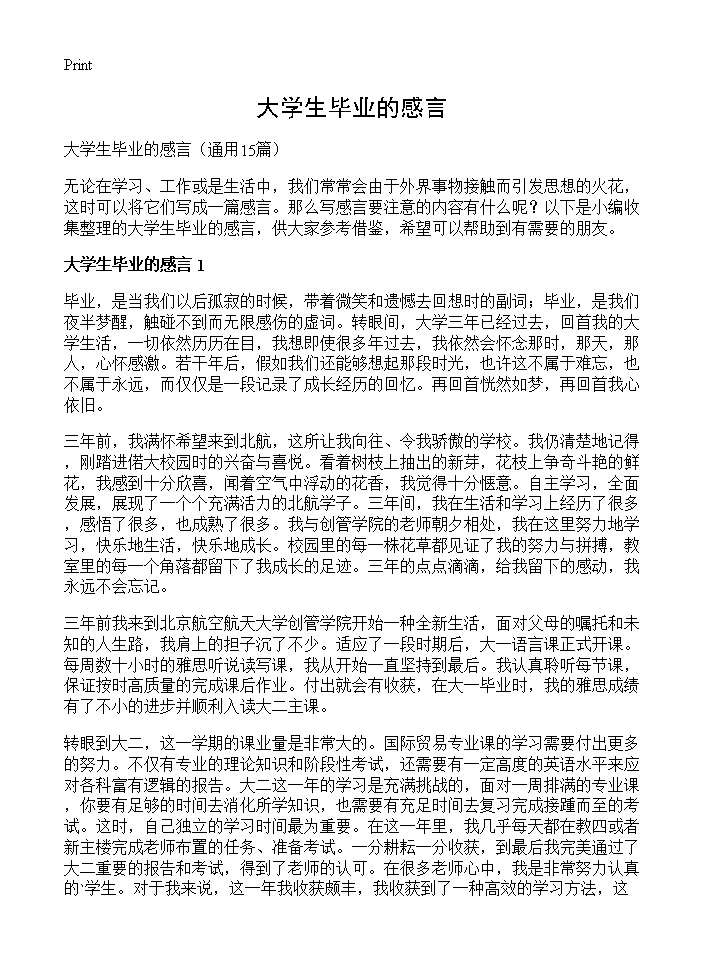 大学生毕业的感言15篇