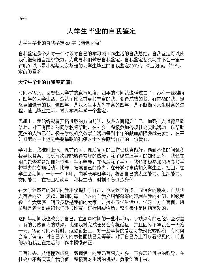 大学生毕业的自我鉴定14篇