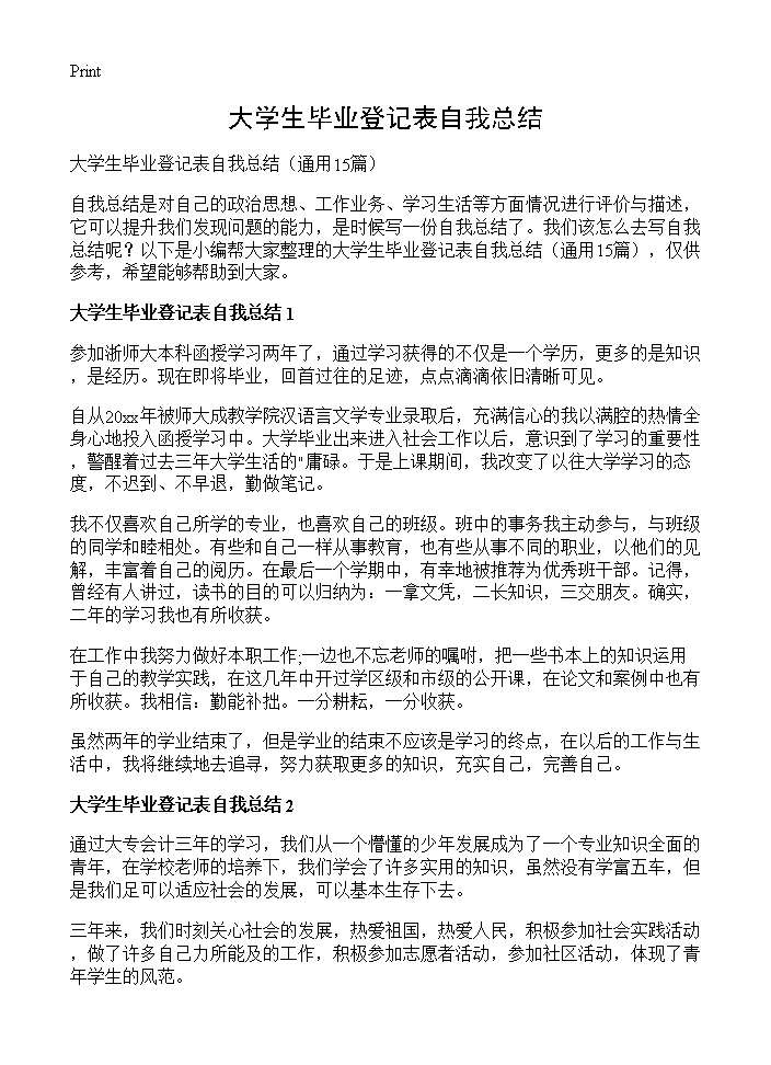 大学生毕业登记表自我总结15篇