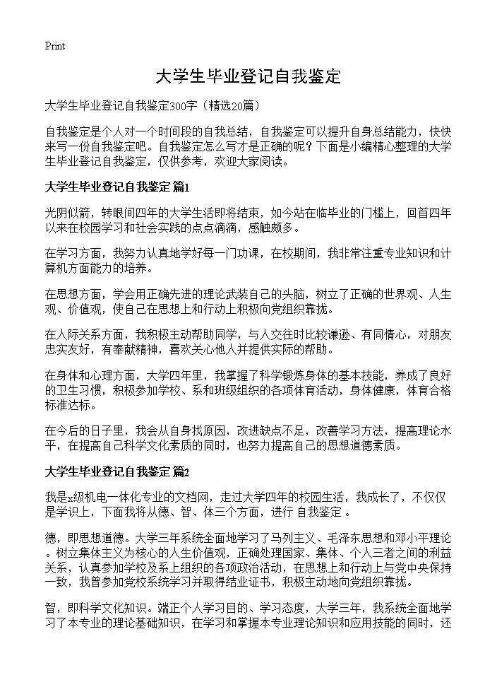 大学生毕业登记自我鉴定20篇