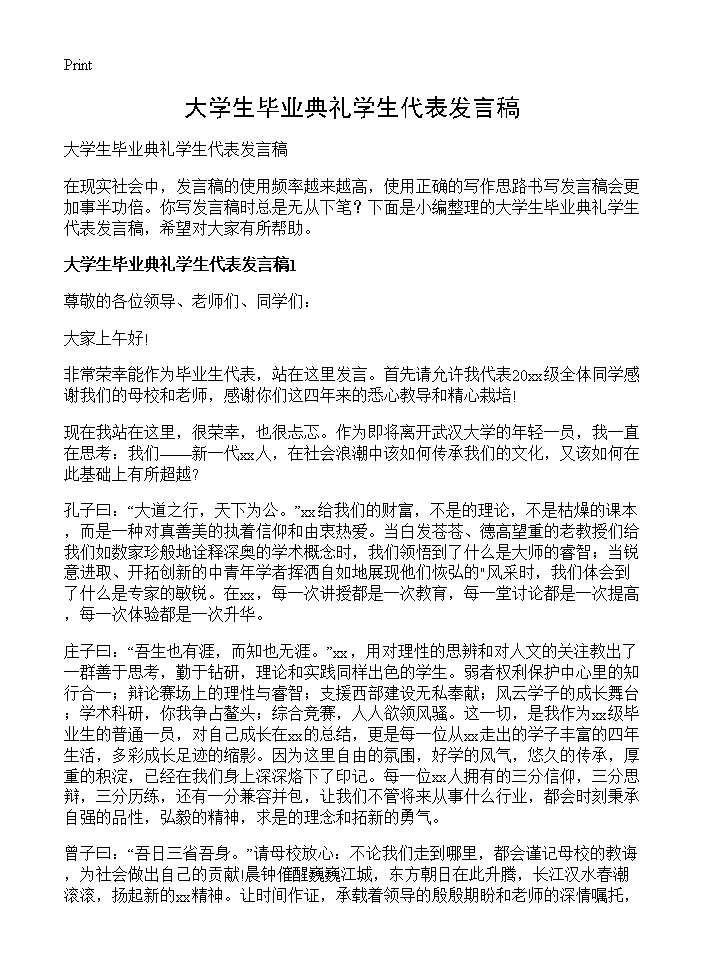 大学生毕业典礼学生代表发言稿