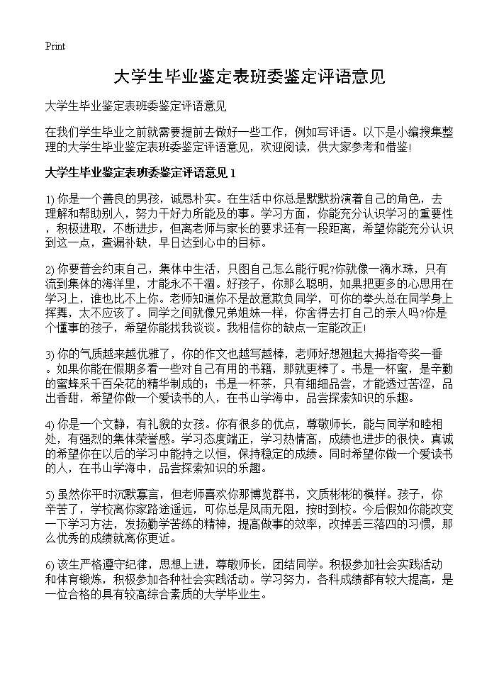 大学生毕业鉴定表班委鉴定评语意见