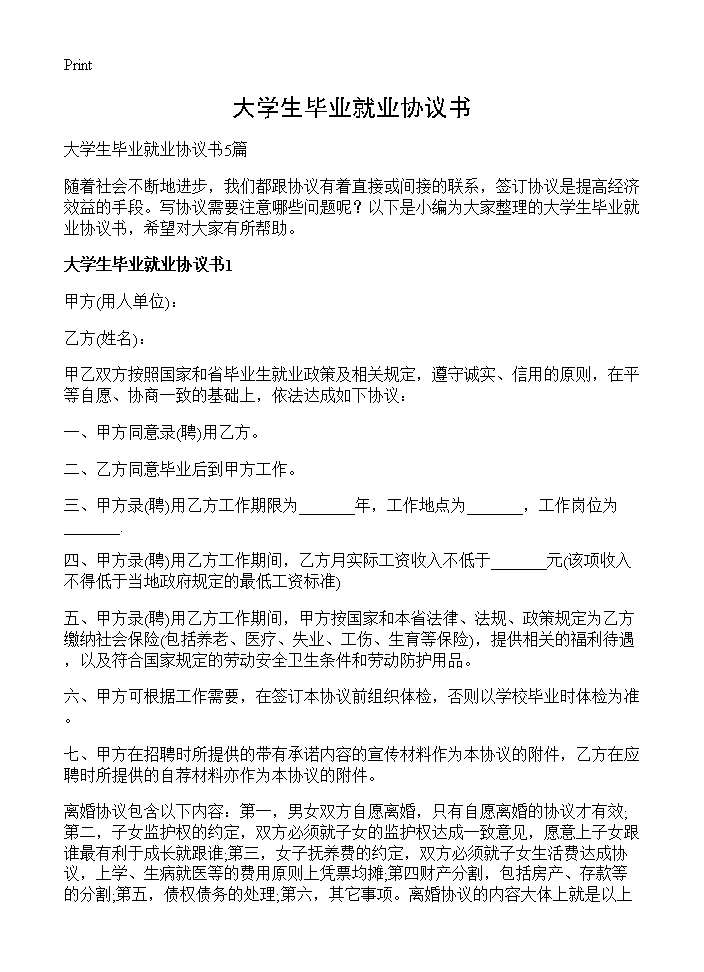 大学生毕业就业协议书