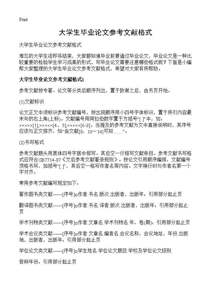 大学生毕业论文参考文献格式