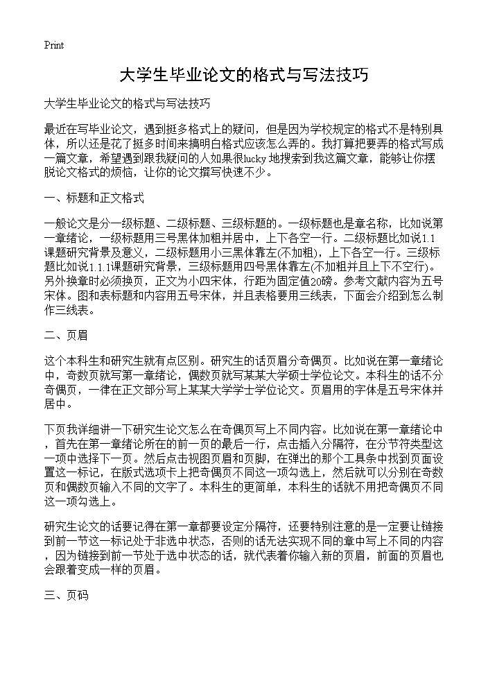 大学生毕业论文的格式与写法技巧