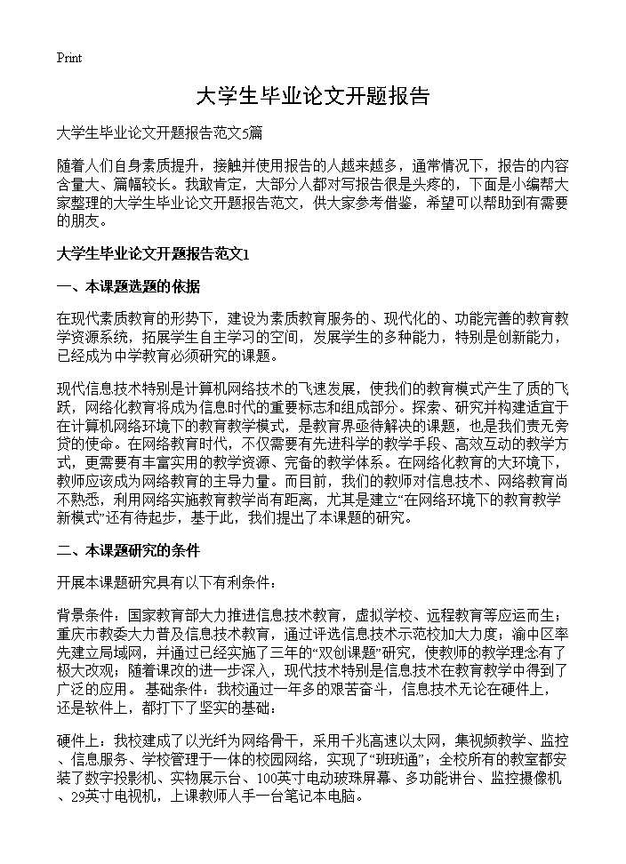 大学生毕业论文开题报告