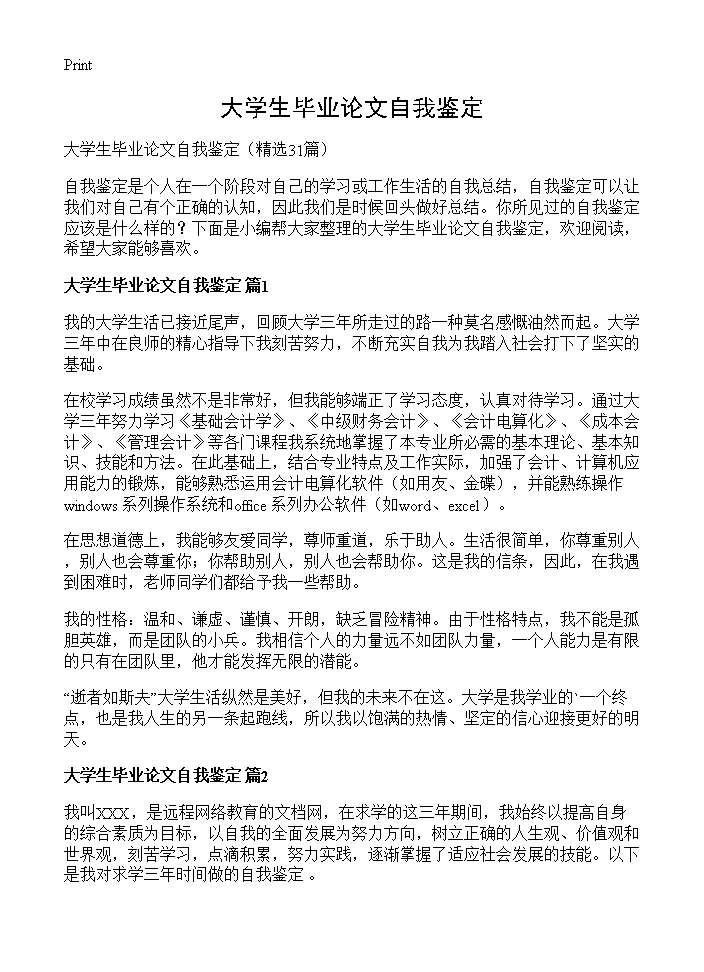 大学生毕业论文自我鉴定31篇