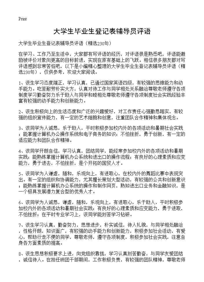 大学生毕业生登记表辅导员评语230篇