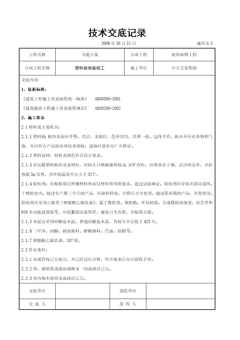 塑料板地面施工交底记录