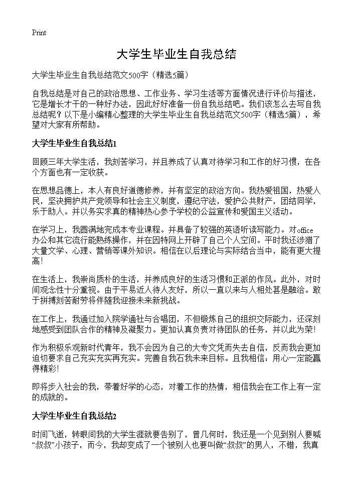 大学生毕业生自我总结5篇