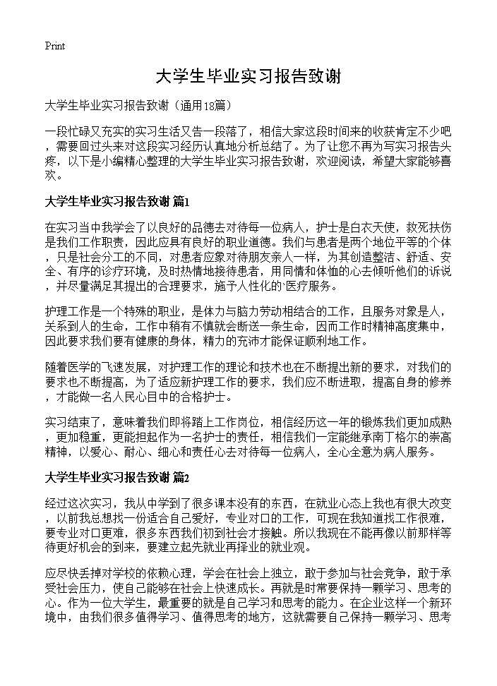 大学生毕业实习报告致谢18篇