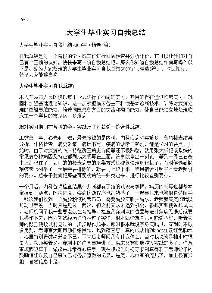 大学生毕业实习自我总结5篇