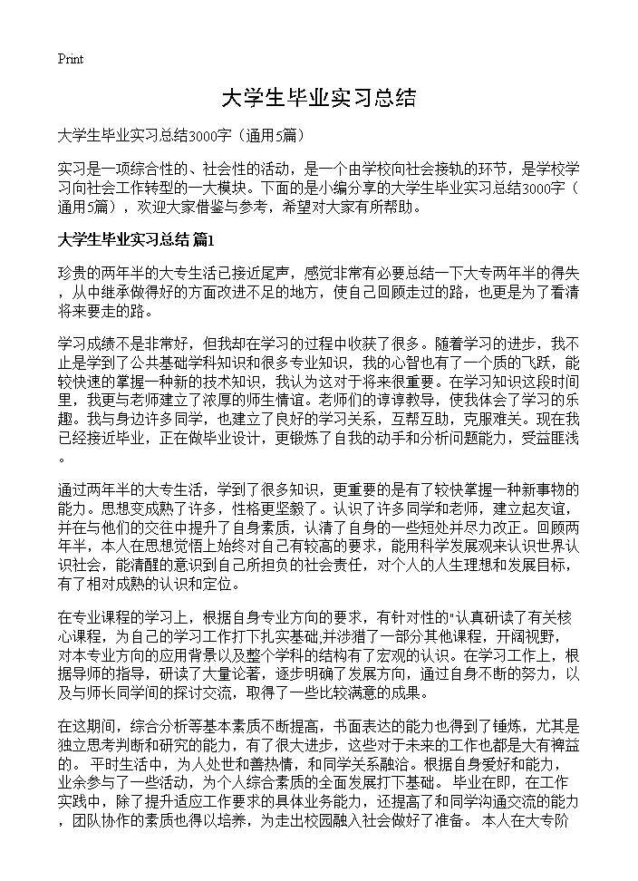 大学生毕业实习总结5篇