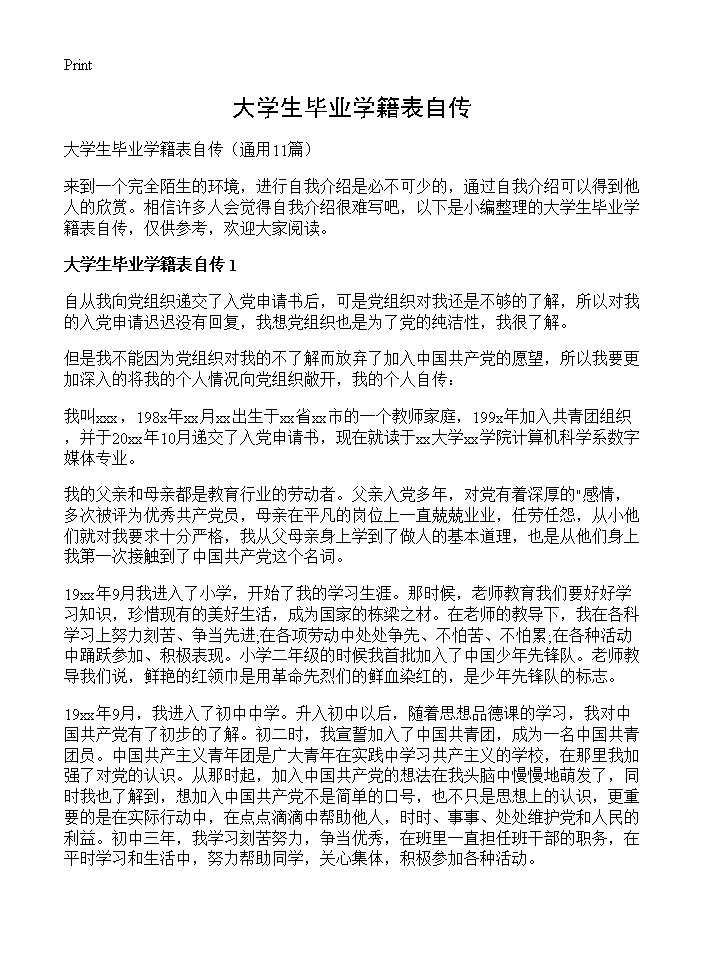 大学生毕业学籍表自传11篇