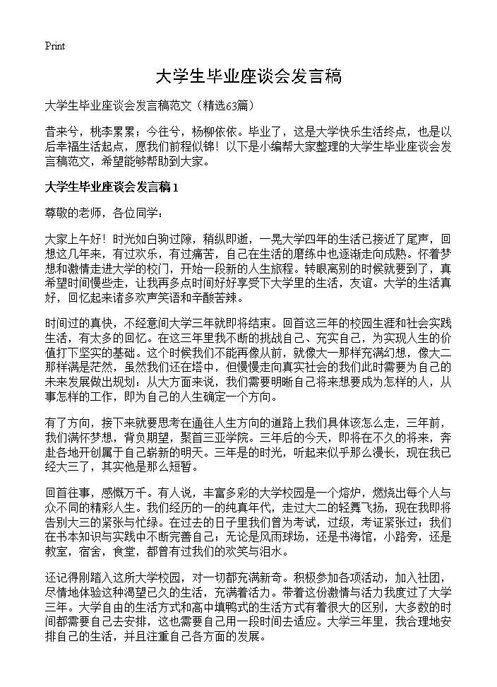 大学生毕业座谈会发言稿63篇