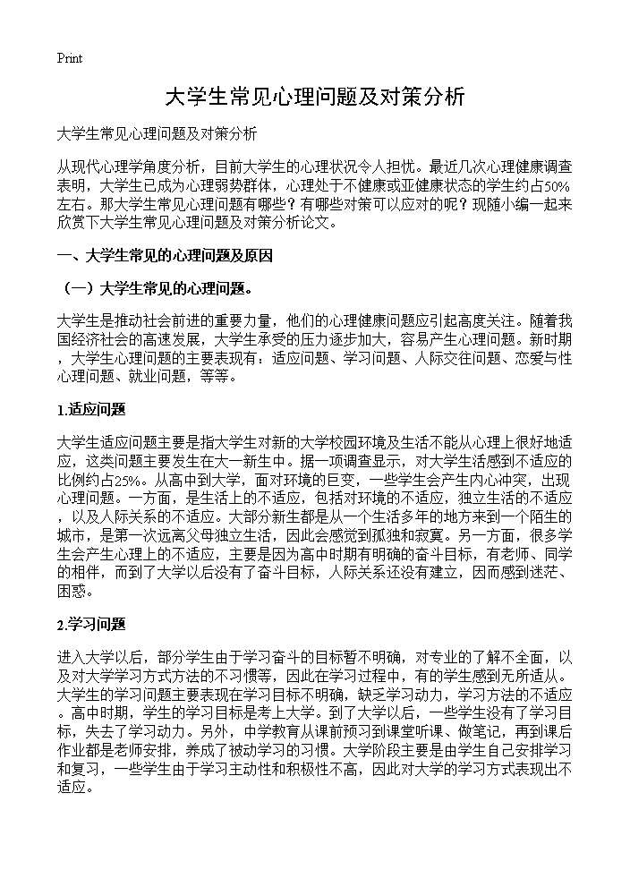 大学生常见心理问题及对策分析