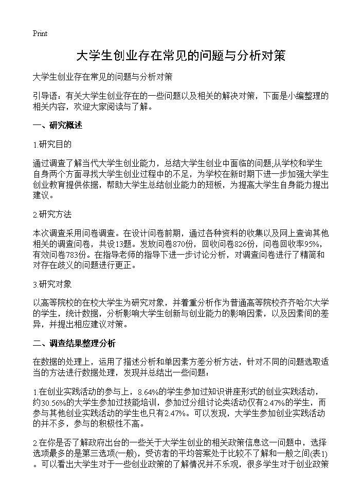 大学生创业存在常见的问题与分析对策