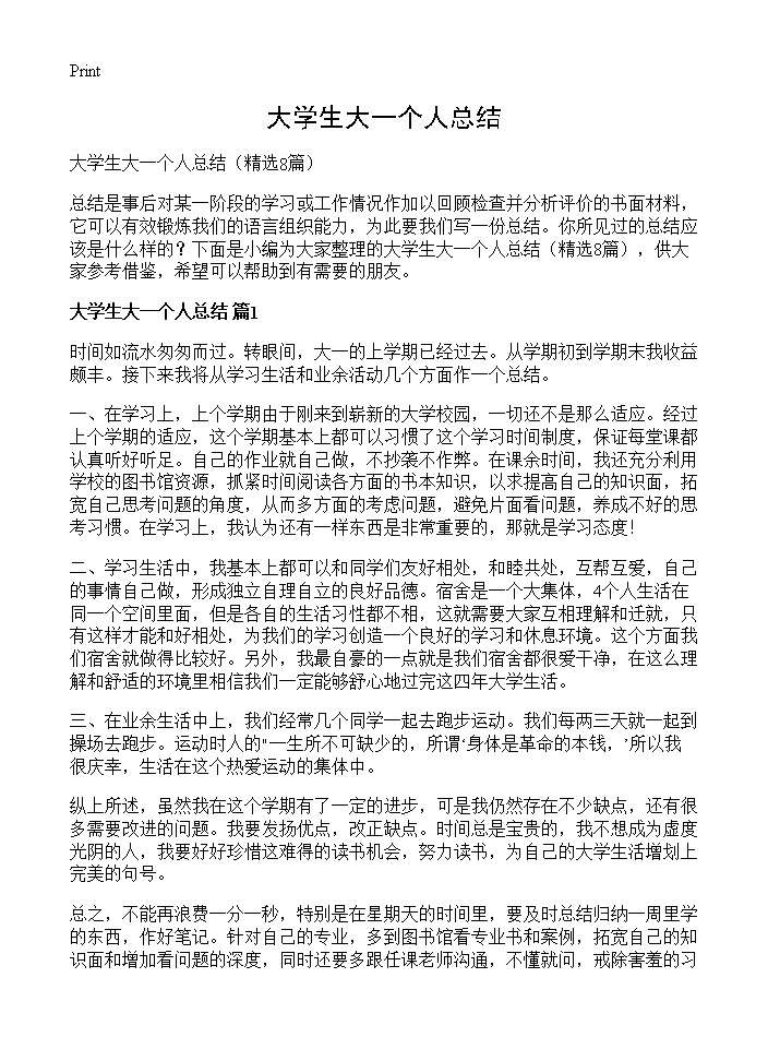 大学生大一个人总结8篇