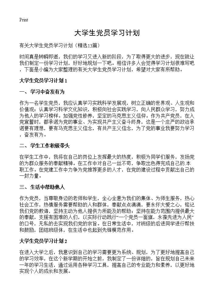 大学生党员学习计划13篇