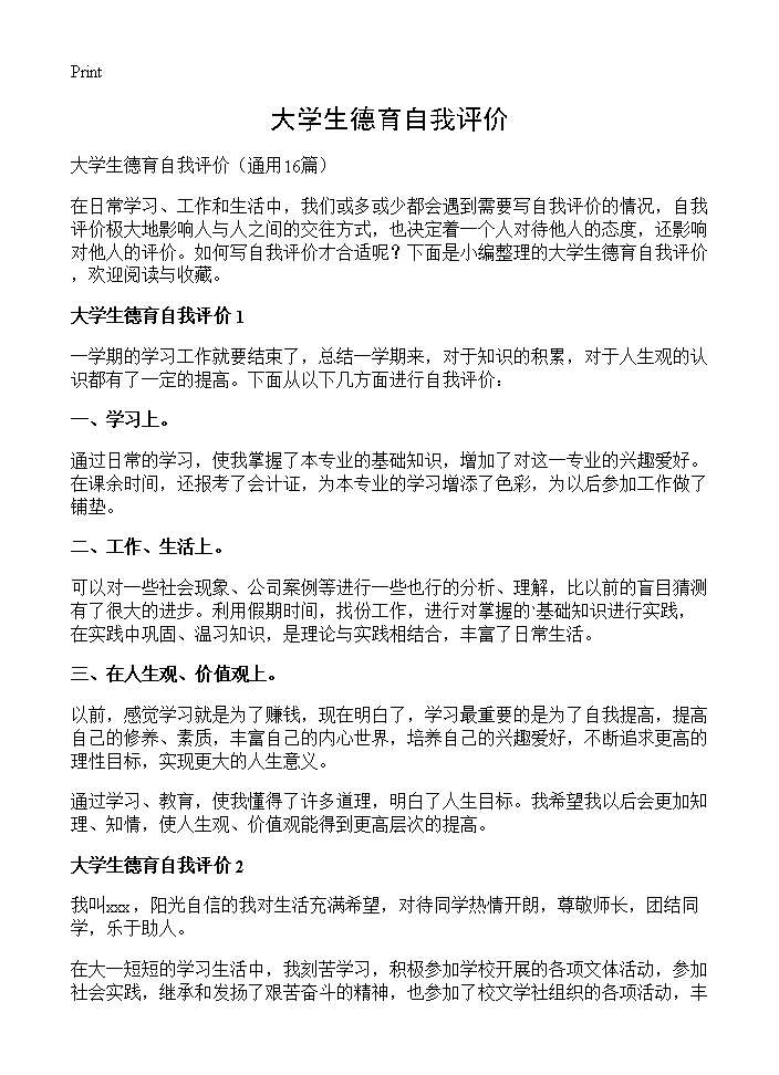 大学生德育自我评价16篇