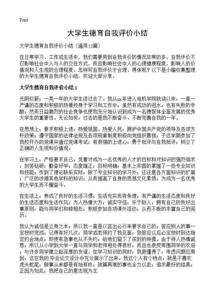 大学生德育自我评价小结13篇