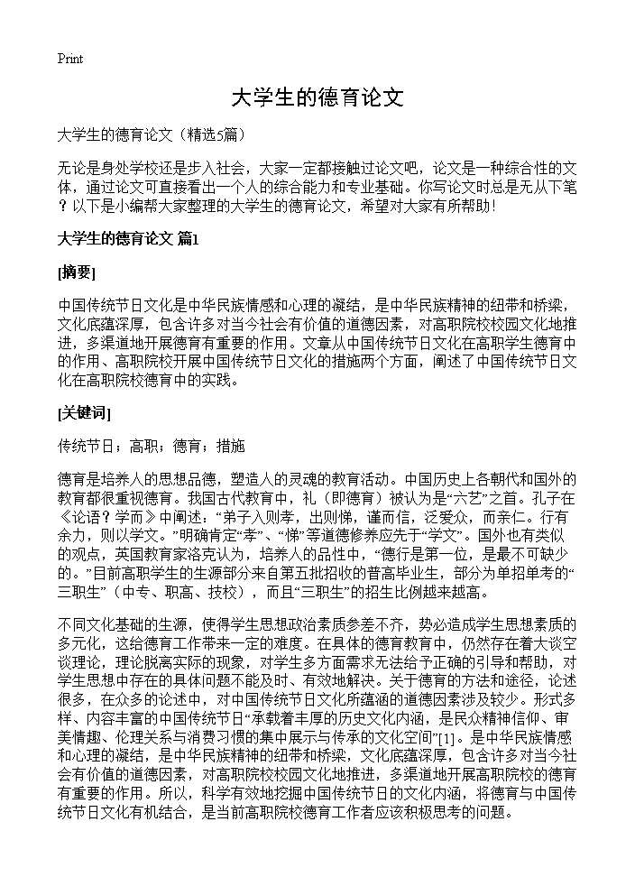 大学生的德育论文5篇