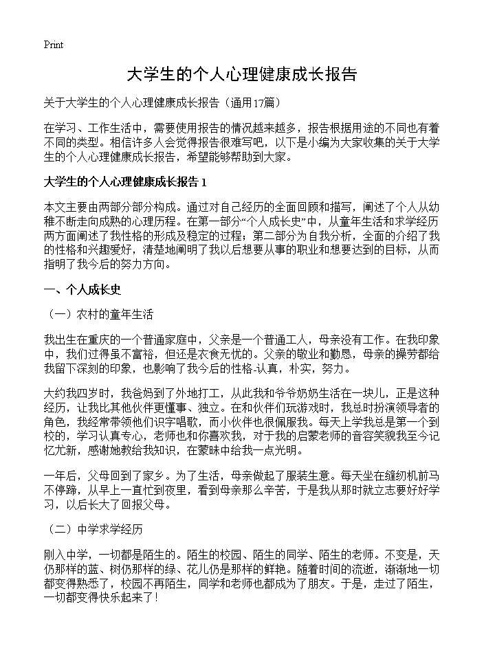 大学生的个人心理健康成长报告17篇