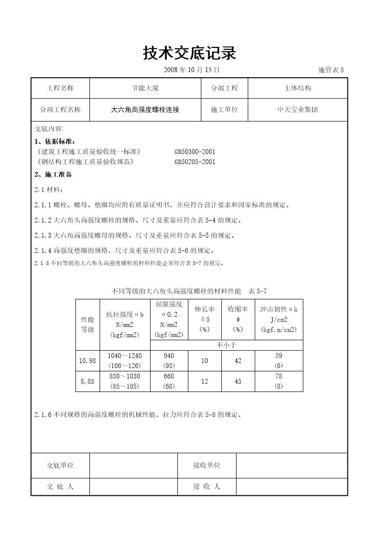 大六角高强度螺栓连接交底记录