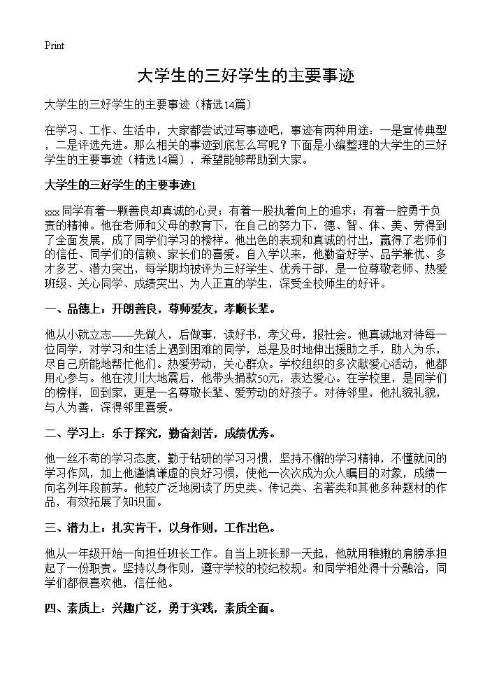 大学生的三好学生的主要事迹14篇