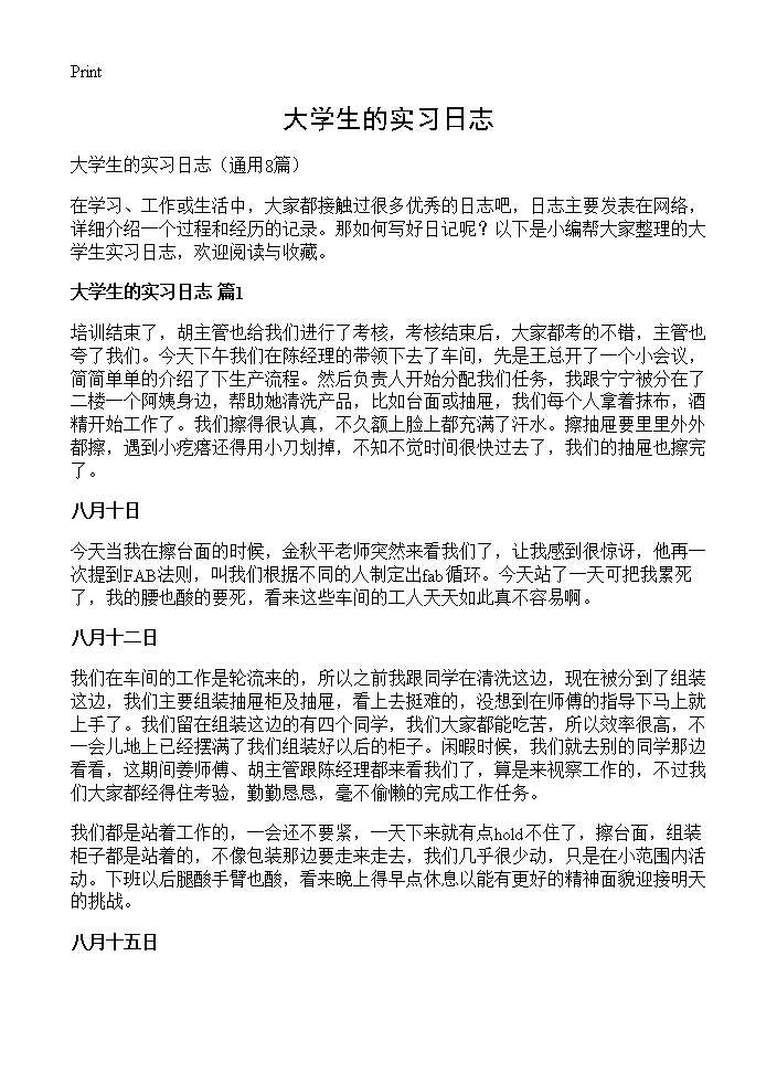 大学生的实习日志8篇