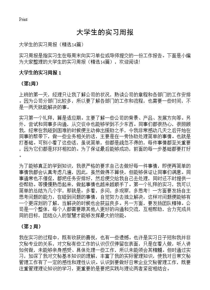 大学生的实习周报14篇