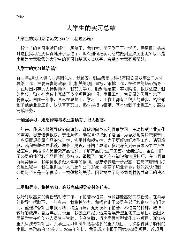 大学生的实习总结23篇