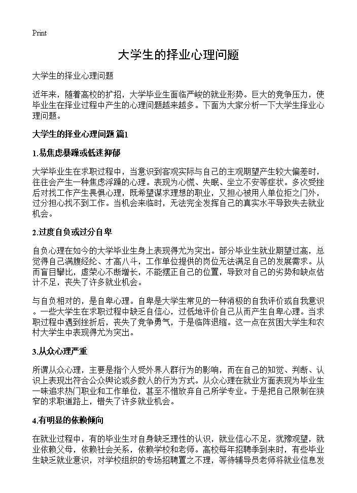 大学生的择业心理问题