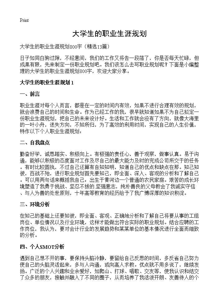 大学生的职业生涯规划13篇