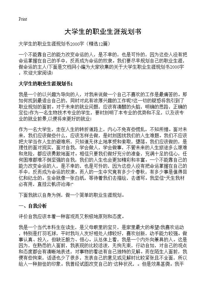 大学生的职业生涯规划书12篇