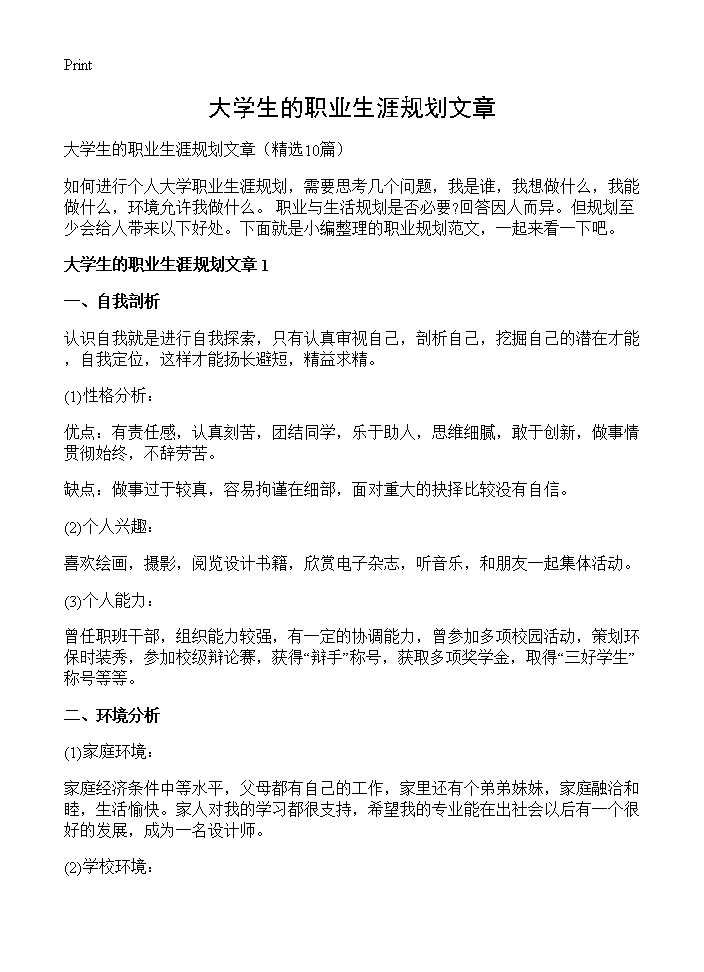 大学生的职业生涯规划文章10篇