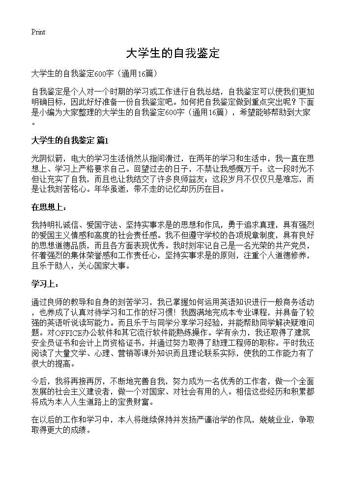 大学生的自我鉴定16篇