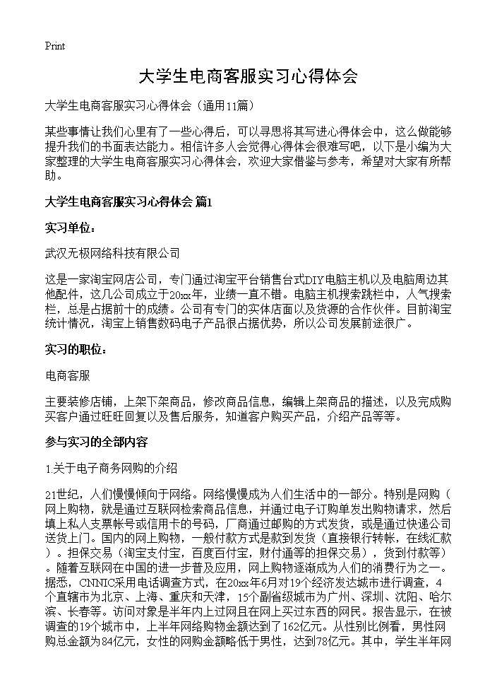 大学生电商客服实习心得体会11篇