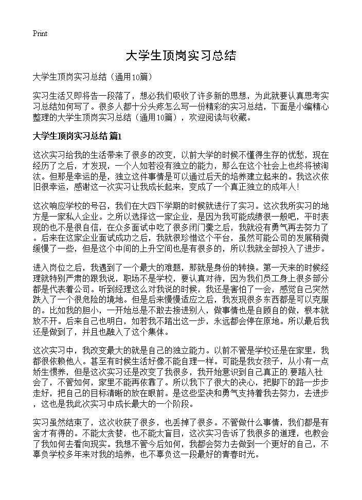 大学生顶岗实习总结10篇