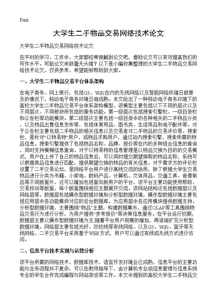 大学生二手物品交易网络技术论文