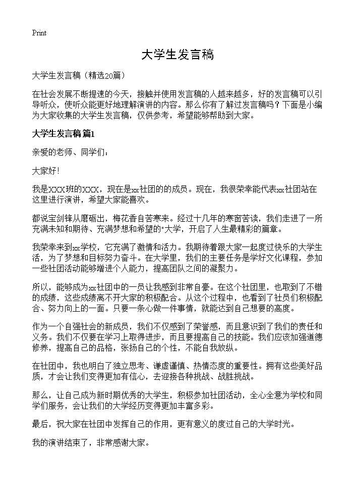 大学生发言稿20篇