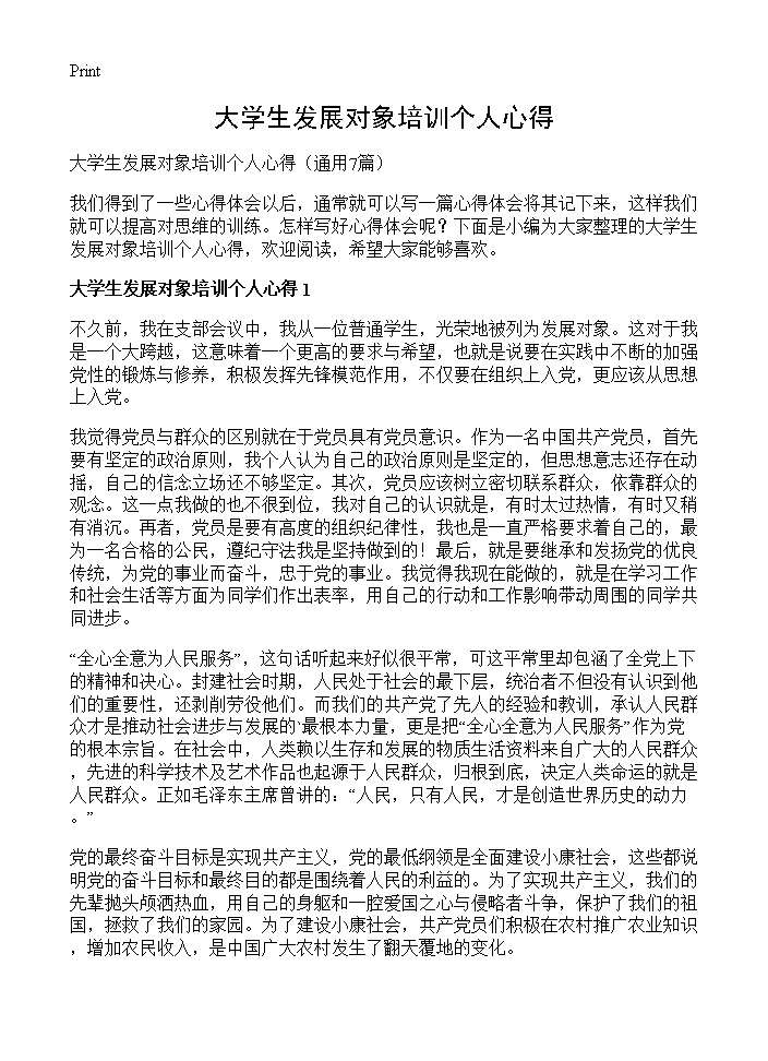 大学生发展对象培训个人心得7篇