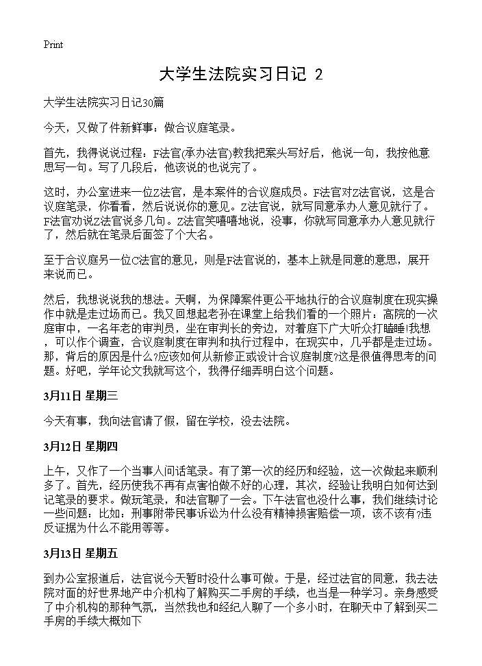 大学生法院实习日记(2)