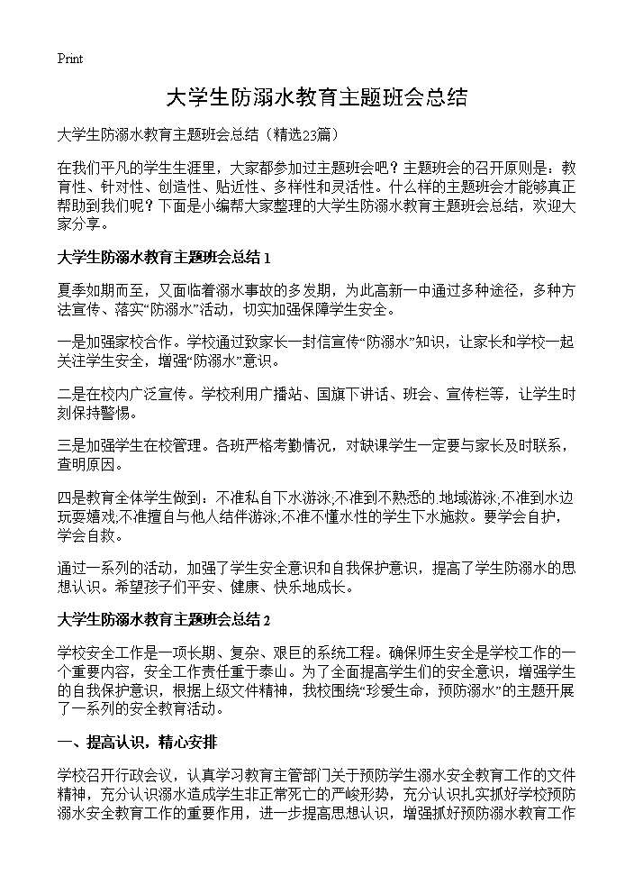 大学生防溺水教育主题班会总结23篇