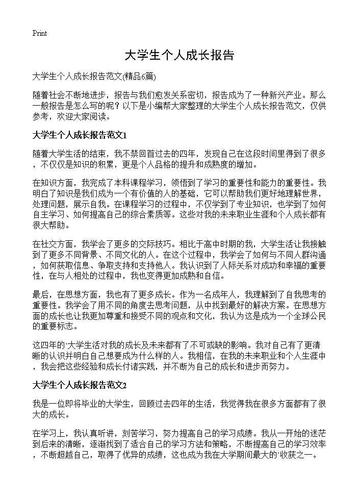 大学生个人成长报告6篇